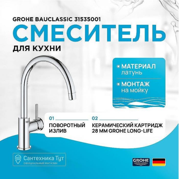 Смеситель для кухни Grohe BauClassic 31535001 Хром