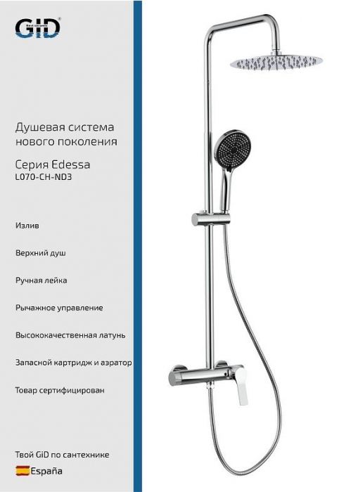 Душевая система Gid Edessa L070CHND3 цвет Хром