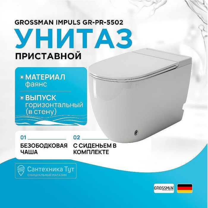 Унитаз Grossman Impuls GR-PR-5502 приставной с сиденьем Микролифт
