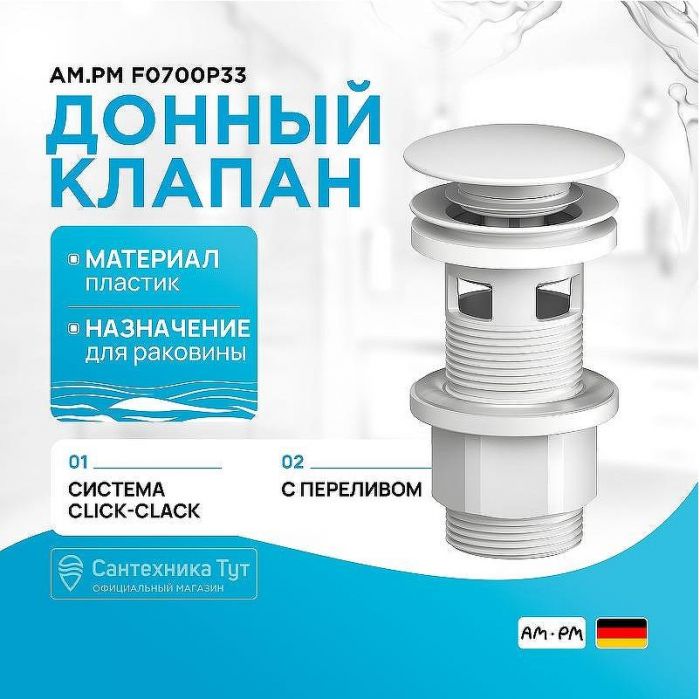 Донный клапан AM.PM F0700P33 click-clack Белый