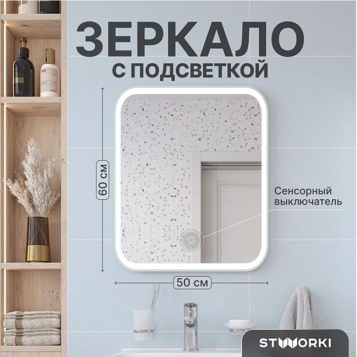 Зеркало STWORKI Монтре 50 LED-00002957 с подсветкой цвет Белый с сенсорным выключателем