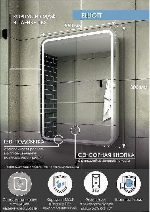Зеркальный шкаф Континент Elliott LED 55 R МВК016 с подсветкой Белый