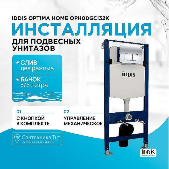 Инсталляция Iddis Optima Home OPH00GCi32K для унитаза с клавишей смыва Хром