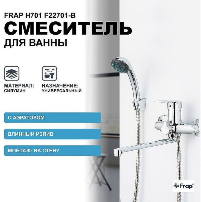 Смеситель для ванны Frap H701 F22701-B универсальный Хром