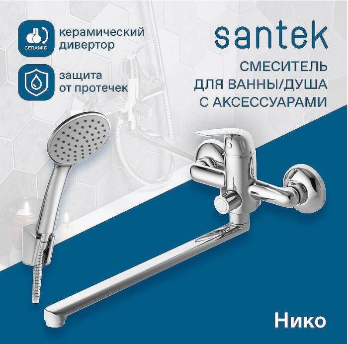 Смеситель для ванны Santek Нико WH5A12005C001 универсальный Хром