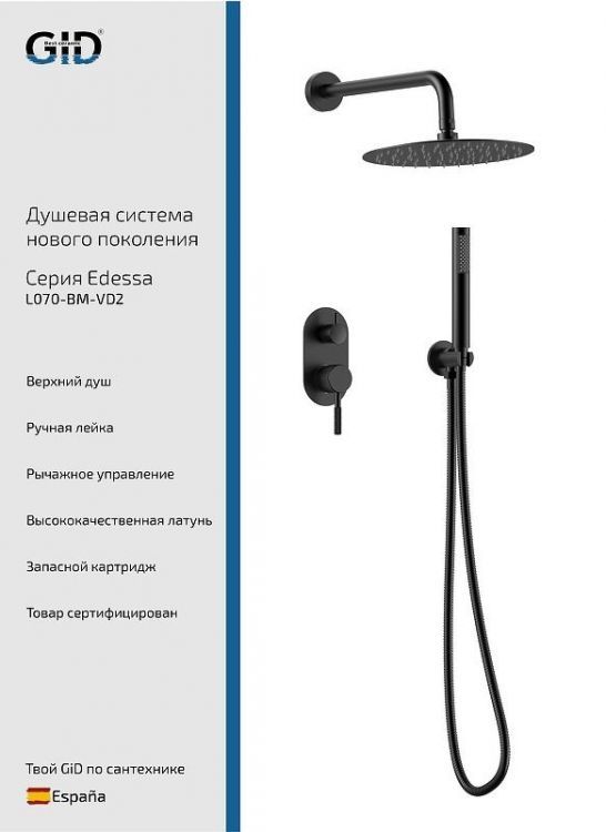 Душевая система Gid Edessa L070BMVD2 цвет Черный матовый Душевая система Gid Edessa L070BMVD2 цвет Черный матовый