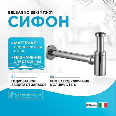 Сифон для раковины BelBagno BB-SMT2-01 Хром