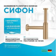 Сифон для раковины Hansgrohe Flowstar S 52105140 Шлифованная бронза