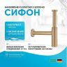 Сифон для раковины Hansgrohe Flowstar S 52105140 Шлифованная бронза