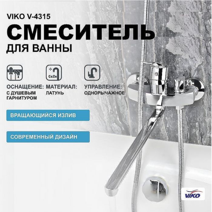 Смеситель для ванны Viko V-4315 универсальный Хром