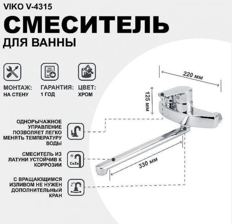 Смеситель для ванны Viko V-4315 универсальный Хром Смеситель для ванны Viko V-4315 универсальный Хром