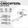 Смеситель для ванны Viko V-4315 универсальный Хром Смеситель для ванны Viko V-4315 универсальный Хром