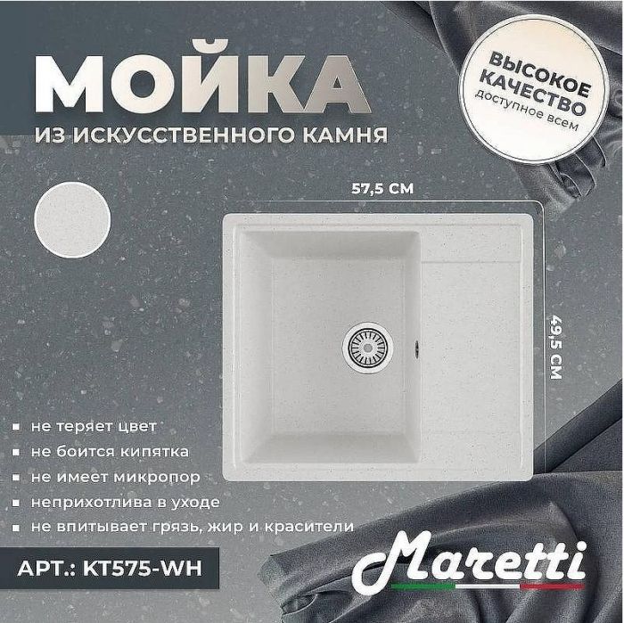 Кухонная мойка Maretti Kitchen KT575-WH Белая
