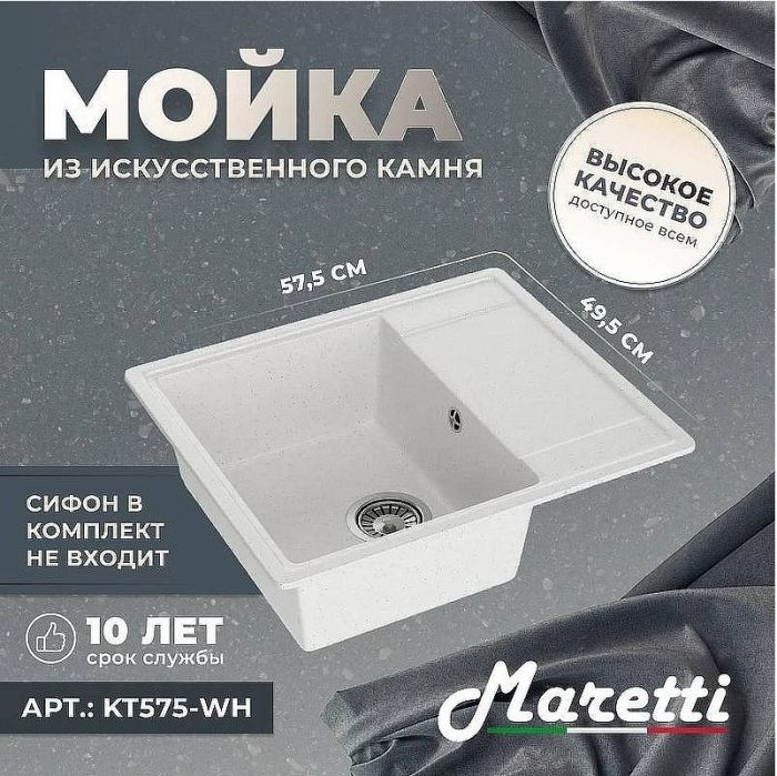 Кухонная мойка Maretti Kitchen KT575-WH Белая