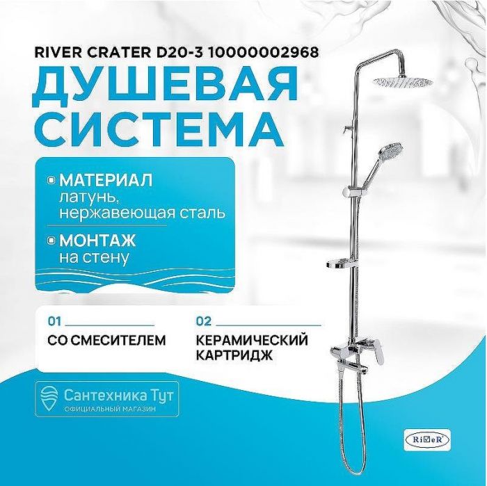 Душевая система River Crater D20-3 10000002968 Хром
