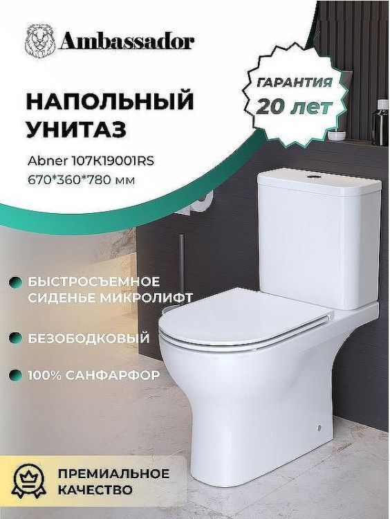 Унитаз компакт Ambassador Abner 107K19001RS с бачком и сиденьем Микролифт