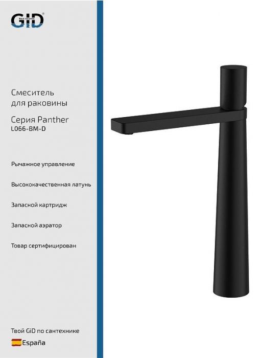 Смеситель для раковины Gid Panther L066BMD цвет Черный матовый