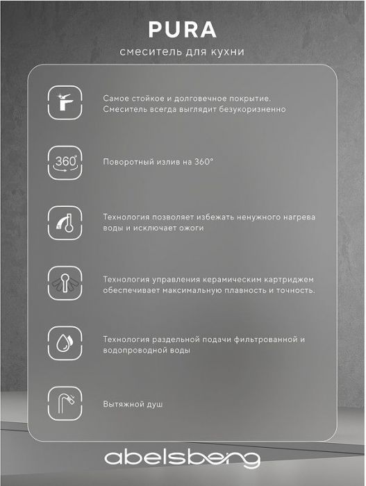 Смеситель для кухни Abelsberg Pura OTF70709BN цвет Титан