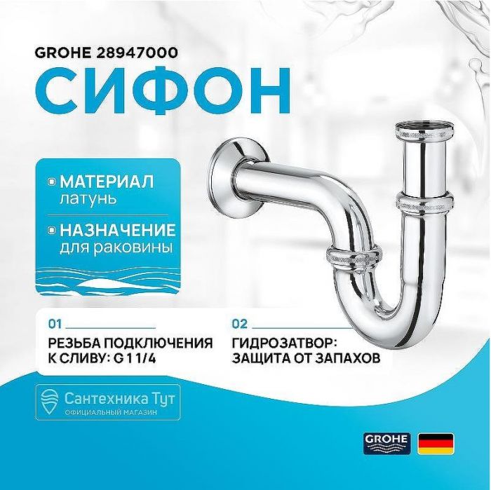 Сифон для раковины Grohe 28947000 Хром