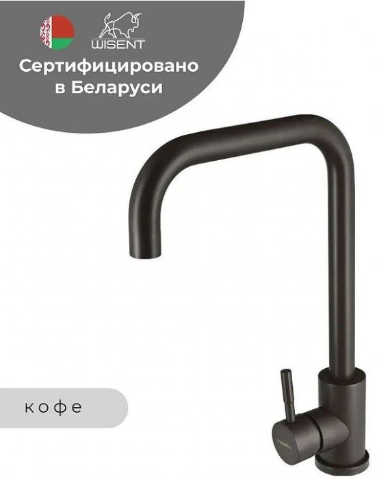 Смеситель для кухни Wisent W4998-4-27 цвет Кофе