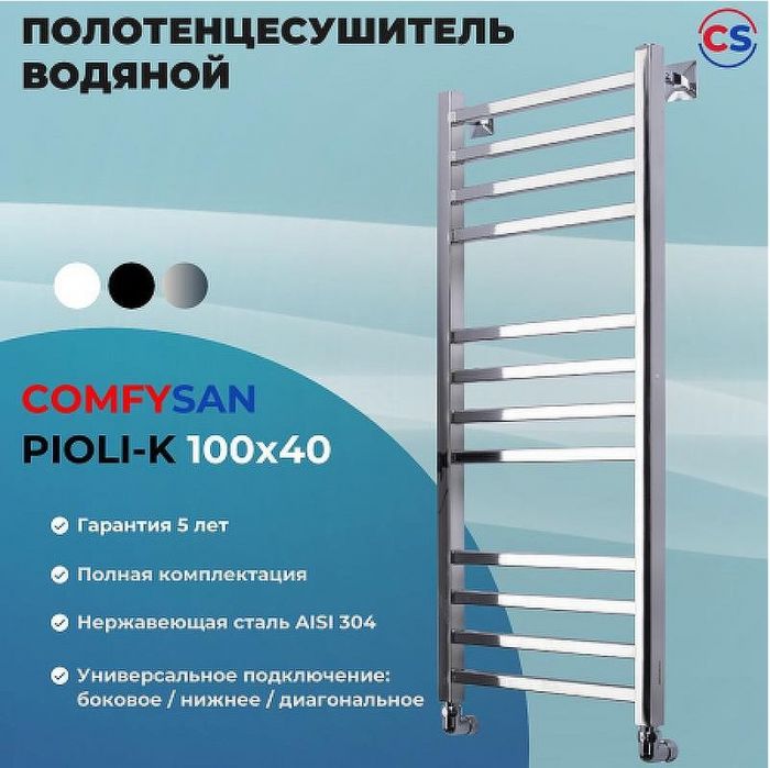 Водяной полотенцесушитель Comfysan Pioli-K W-10 100x40 014384 Хром