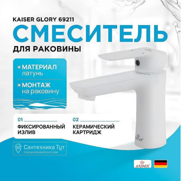Смеситель для раковины Kaiser Glory 69211 Белый глянцевый