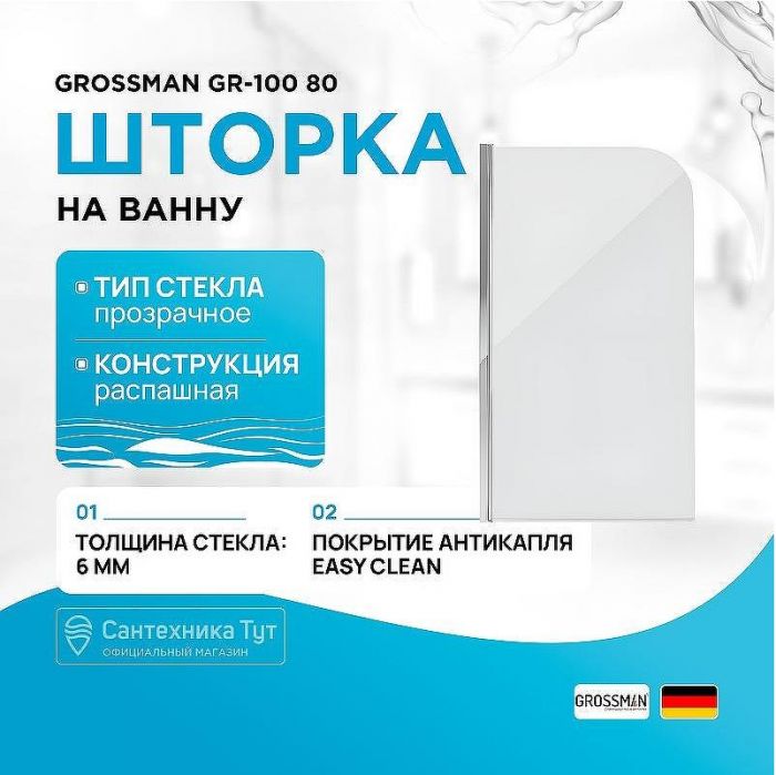 Шторка на ванну Grossman GR-100 80 Хром