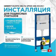Инсталляция Geberit Duofix Delta UP100 458.103.00.1 для унитаза со смывным бачком