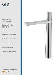 Смеситель для раковины Gid Panther L066CHD цвет Хром