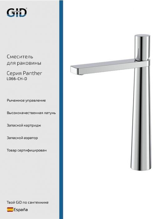 Смеситель для раковины Gid Panther L066CHD цвет Хром