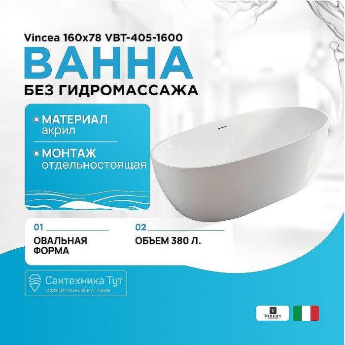 Акриловая ванна Vincea 160x78 VBT-405-1600 без гидромассажа