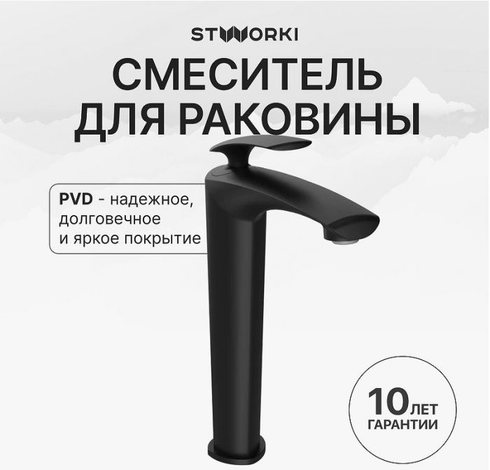 Смеситель для раковины STWORKI Гётеборг S03020BK цвет Черный матовый