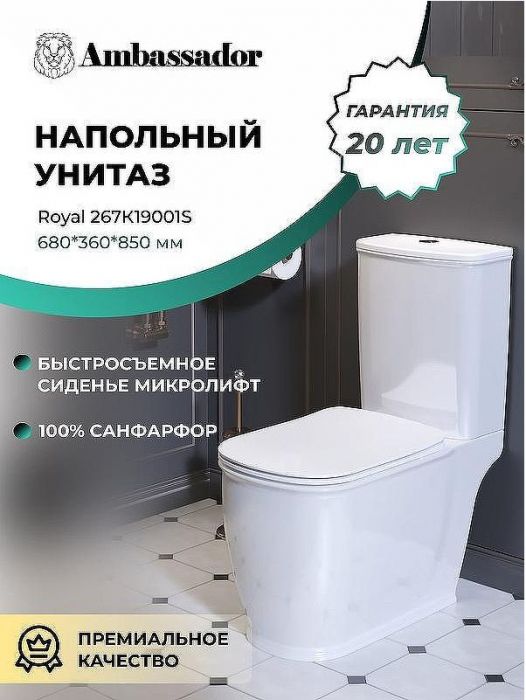 Унитаз компакт Ambassador Royal 267K19001S с бачком и сиденьем Микролифт