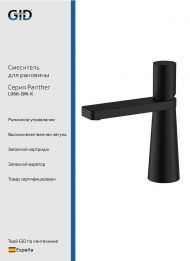 Смеситель для раковины Gid Panther L066BMK цвет Черный матовый