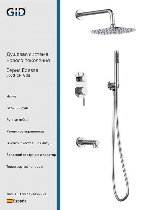 Душевая система Gid Edessa L070CHVD3 цвет Хром