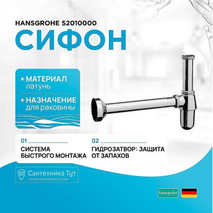 Сифон для раковины Hansgrohe 52010000 Хром