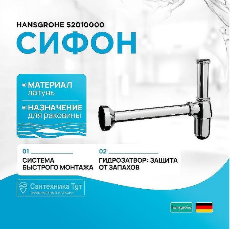 Сифон для раковины Hansgrohe 52010000 Хром