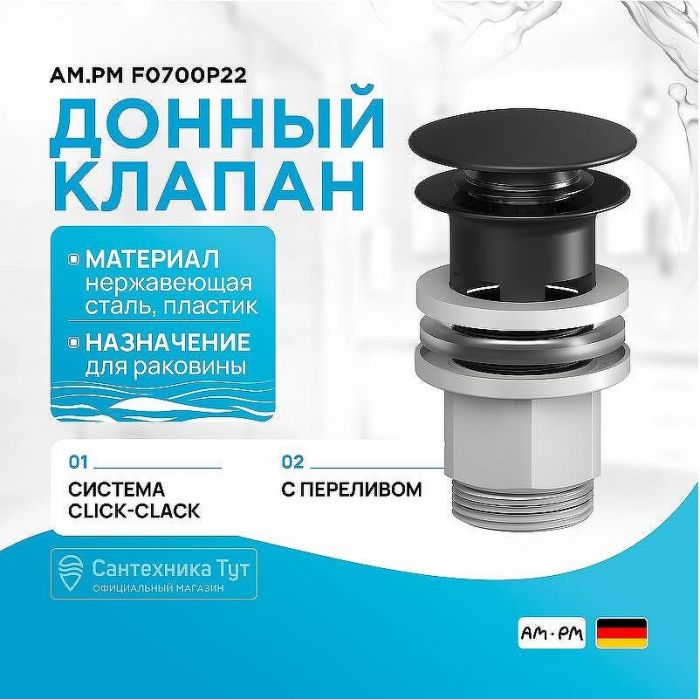 Донный клапан AM.PM F0700P22 Click-Clack Черный матовый