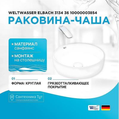 Раковина-чаша WeltWasser Elbach 3134 36 10000003854 Белый глянец