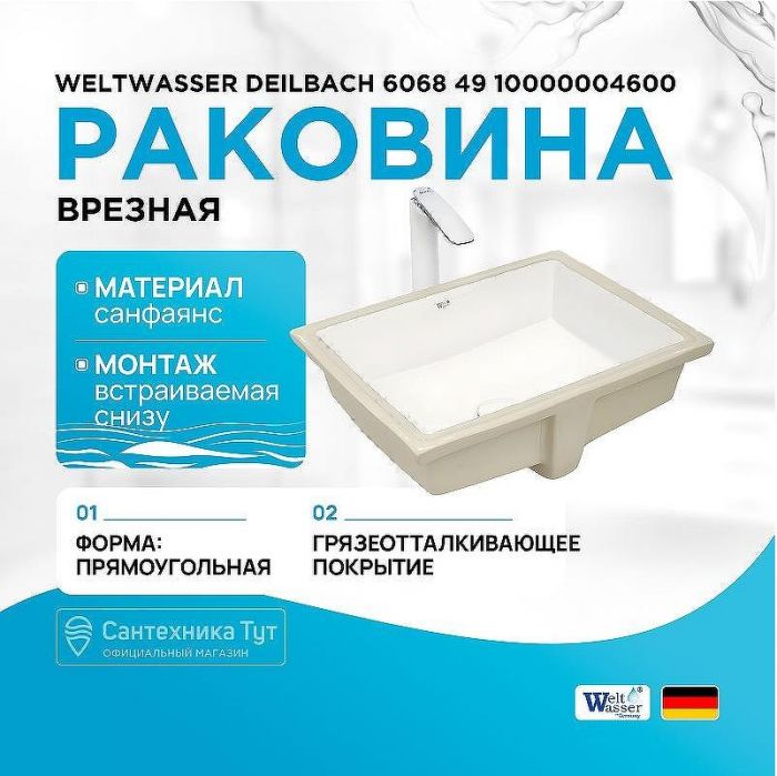 Раковина WeltWasser Deilbach 6068 49 10000004600 Белый глянец