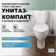 Унитаз компакт Santeri Воротынский 1.P401.7.S00.00B.F с бачком и сиденьем