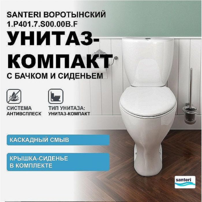 Унитаз компакт Santeri Воротынский 1.P401.7.S00.00B.F с бачком и сиденьем