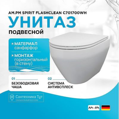 Унитаз AM.PM Spirit FlashClean C701700WH подвесной без сиденья