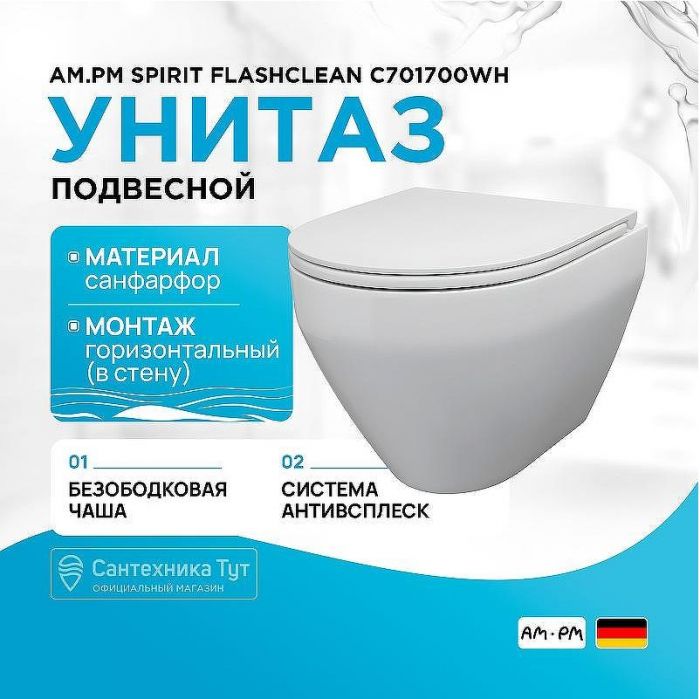 Унитаз AM.PM Spirit FlashClean C701700WH подвесной без сиденья