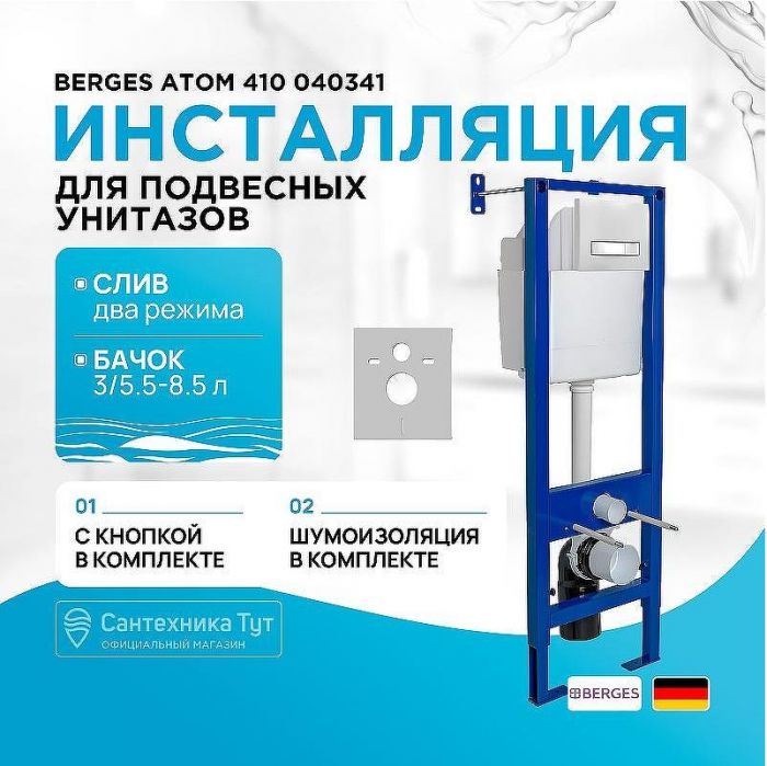 Инсталляция Berges Atom 410 040341 для унитаза с Белой Хром глянец клавишей смыва