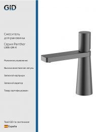 Смеситель для раковины Gid Panther L066GMK цвет Вороненая сталь