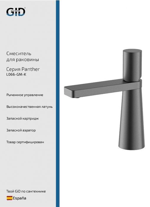 Смеситель для раковины Gid Panther L066GMK цвет Вороненая сталь