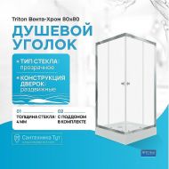 Душевой уголок Triton Вента-Хром 80х80 Щ0000049620 профиль Хром стекло прозрачное