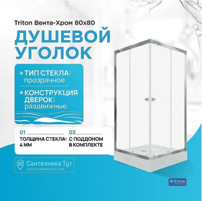 Душевой уголок Triton Вента-Хром 80х80 Щ0000049620 профиль Хром стекло прозрачное