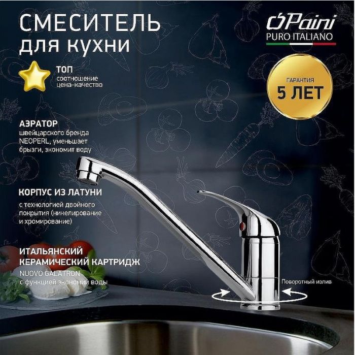 Смеситель для кухни Paini Roma 02CR573LM Хром